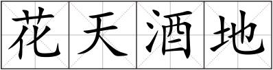 花天酒地