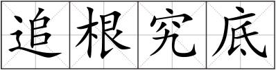 追根究底
