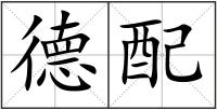 德配