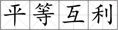 平等互利