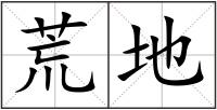 荒地