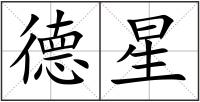德星