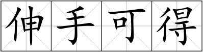 伸手可得