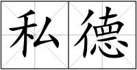 私德