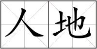 人地