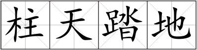 柱天踏地