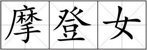 摩登女