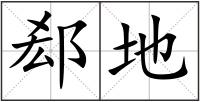 郄地