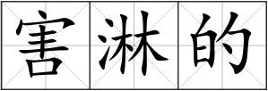 害淋的