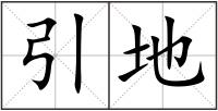 引地