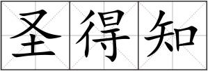 圣得知