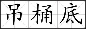 吊桶底