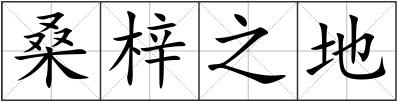 桑梓之地