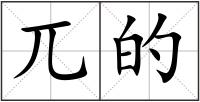 兀的