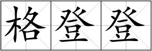 格登登