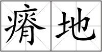 瘠地