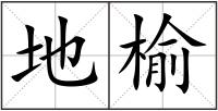 地榆