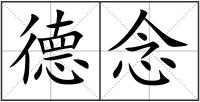 德念