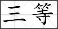 三等