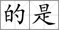 的是
