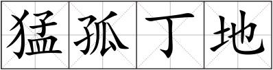 猛孤丁地
