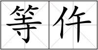 等仵