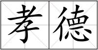 孝德
