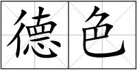 德色