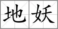 地妖