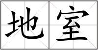 地室