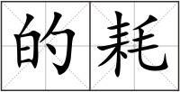 的耗