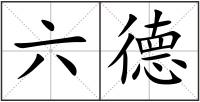 六德