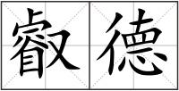叡德