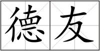 德友