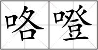 咯噔