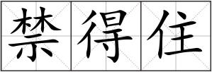 禁得住