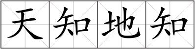 天知地知