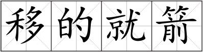 移的就箭