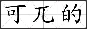 可兀的