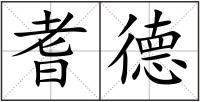 耆德