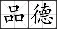 品德