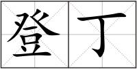 登丁