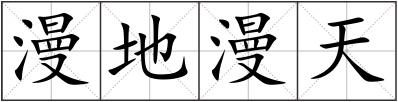漫地漫天