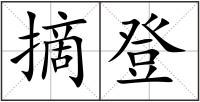 摘登