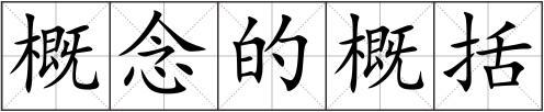 概念的概括