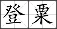 登粟