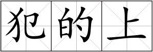 犯的上