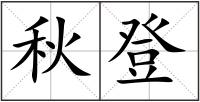 秋登
