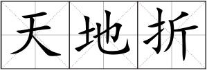 天地折