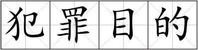 犯罪目的